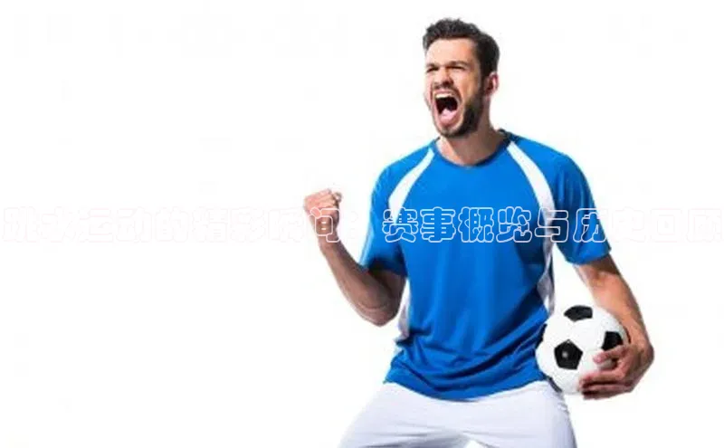 跳水运动的精彩瞬间：赛事概览与历史回顾