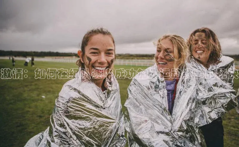 激情：如何在组队赛中成功加入运动赛事的秘诀
