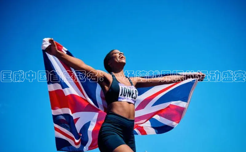 匡威中国首度冠名：一场跨越界限的运动盛宴