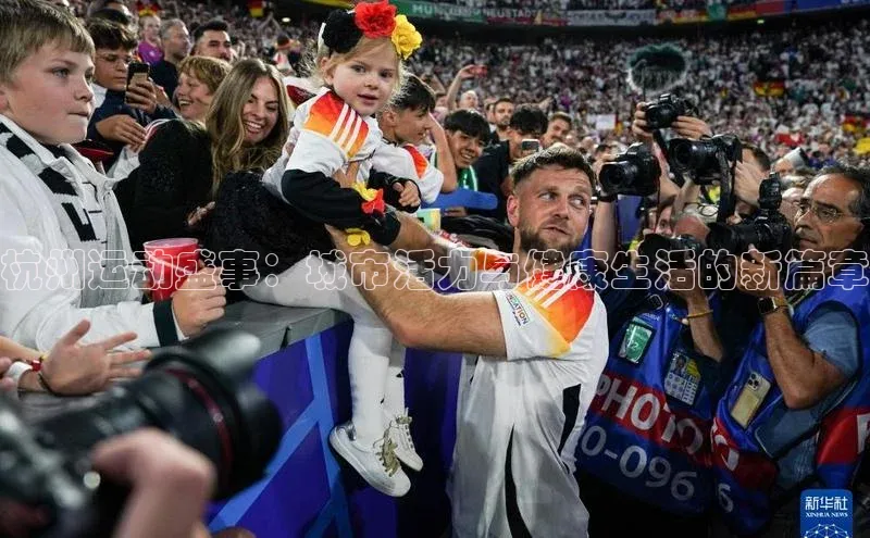 杭州运动盛事：城市活力与健康生活的新篇章