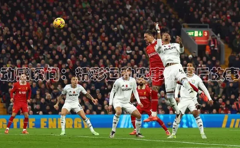 动感瞬间：精彩运动赛事的幕后故事