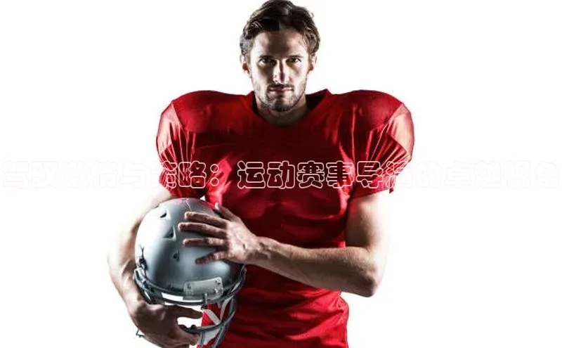 驾驭激情与策略：运动赛事导演的卓越视角