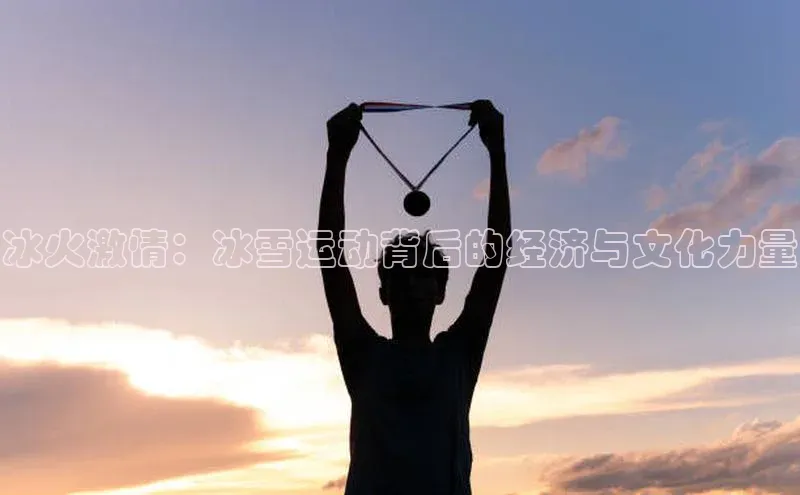 冰火激情：冰雪运动背后的经济与文化力量