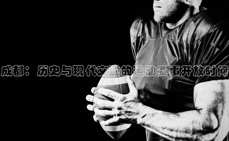 成都：历史与现代交融的运动赛事开放时间