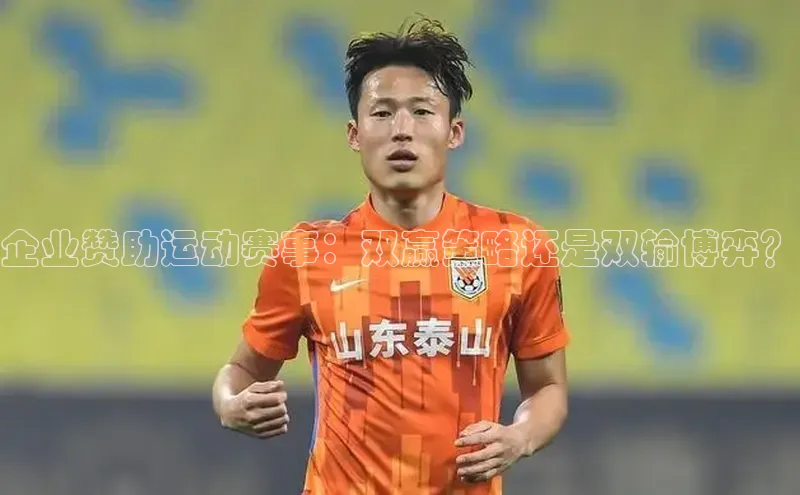企业赞助运动赛事：双赢策略还是双输博弈？