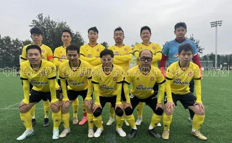 中国与全球：各运动赛事的国际地位和影响力排行榜