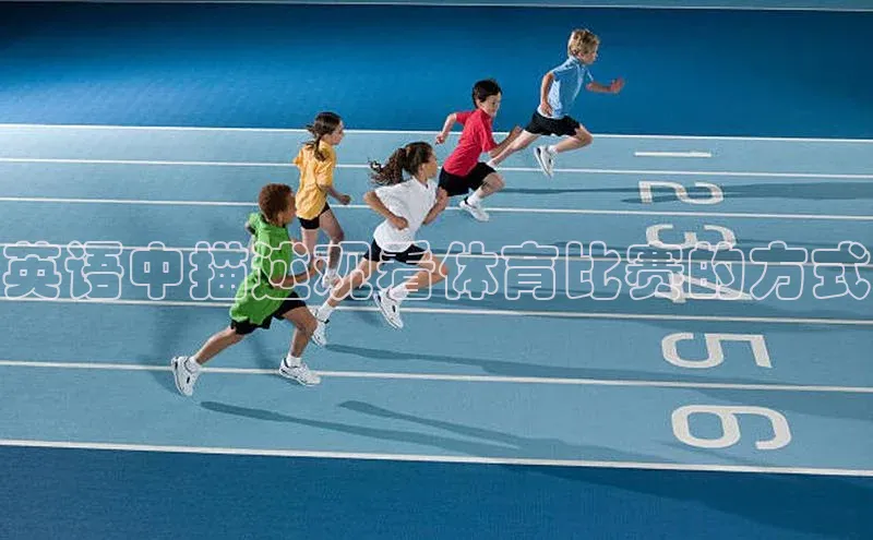 英语中描述观看体育比赛的方式