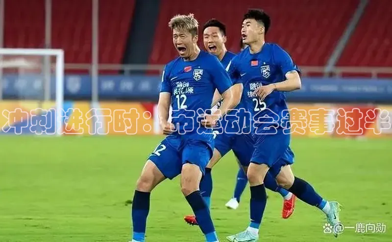 冲刺进行时：市运动会赛事过半