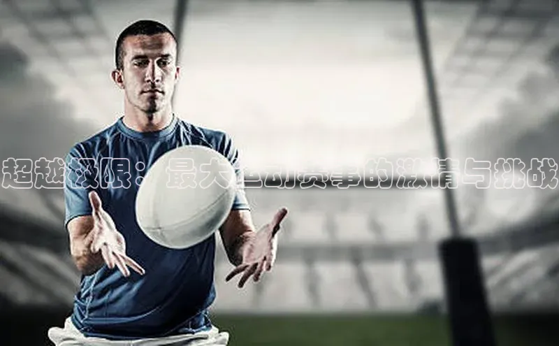 超越极限：最大运动赛事的激情与挑战