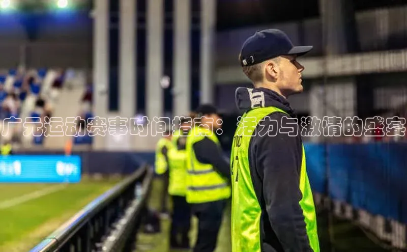 广元运动赛事时间指南：活力与激情的盛宴